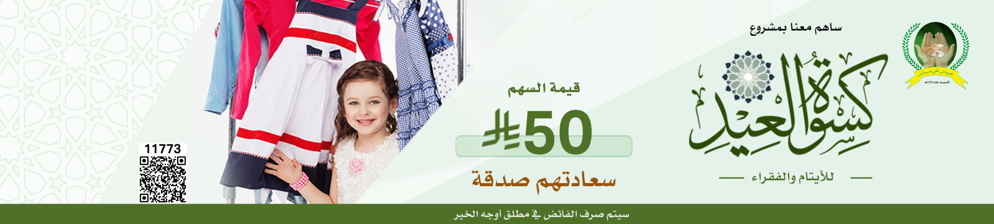 جمعية البر الخيرية بسنابس