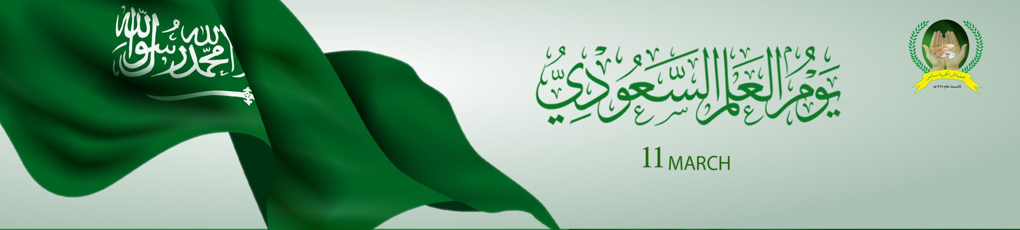 جمعية البر الخيرية بسنابس