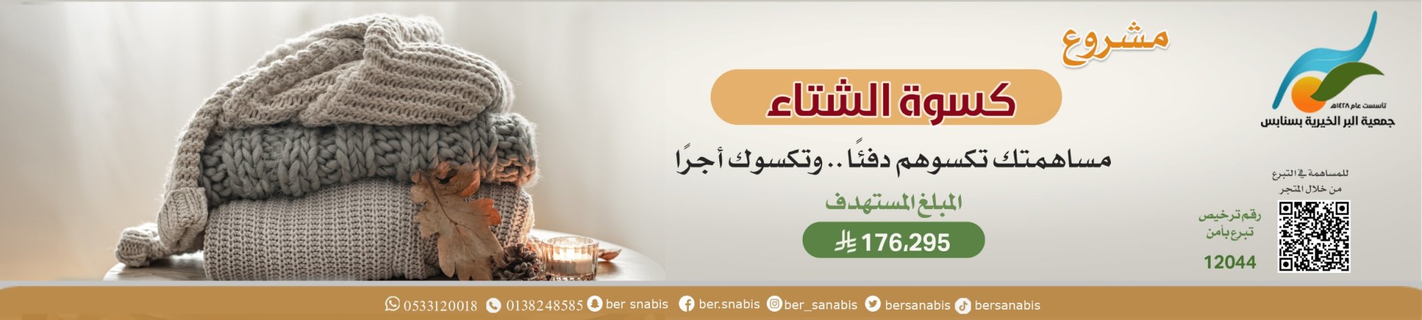 جمعية البر الخيرية بسنابس