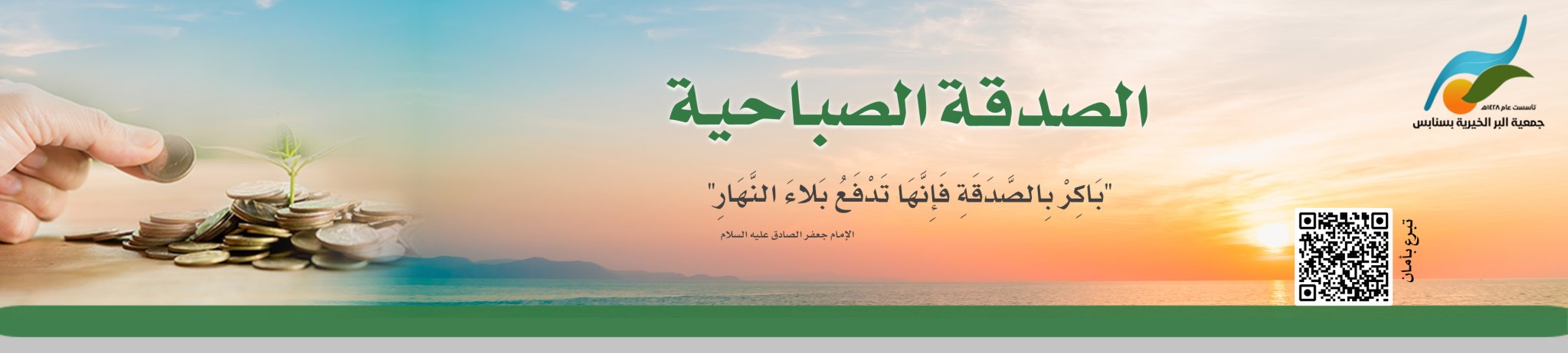 جمعية البر الخيرية بسنابس