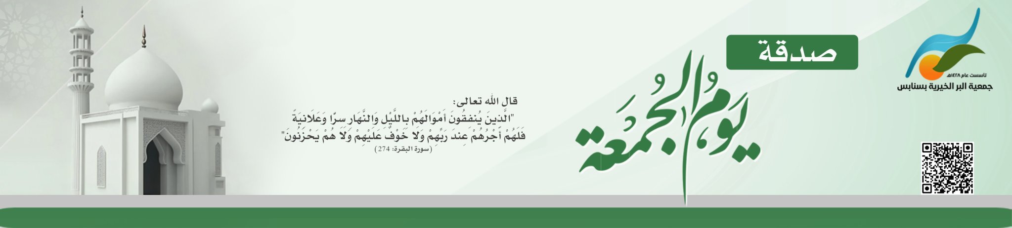 جمعية البر الخيرية بسنابس