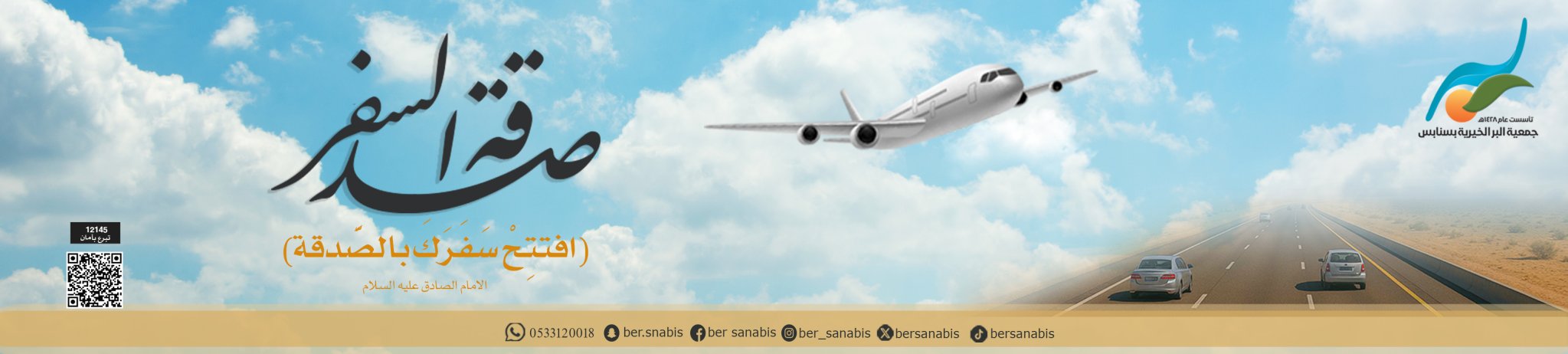 جمعية البر الخيرية بسنابس