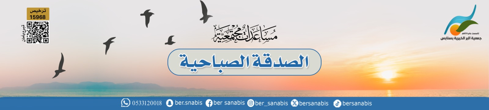 جمعية البر الخيرية بسنابس