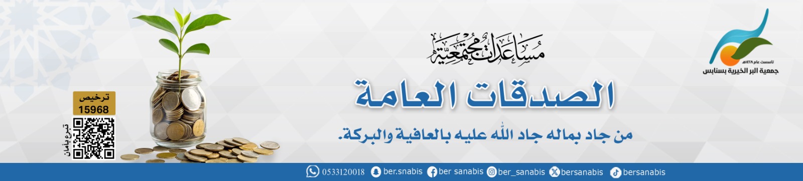 جمعية البر الخيرية بسنابس