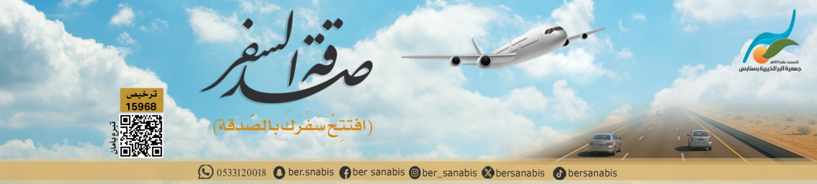 جمعية البر الخيرية بسنابس