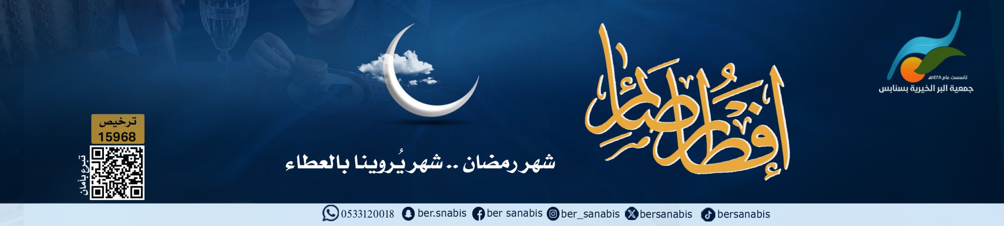 جمعية البر الخيرية بسنابس