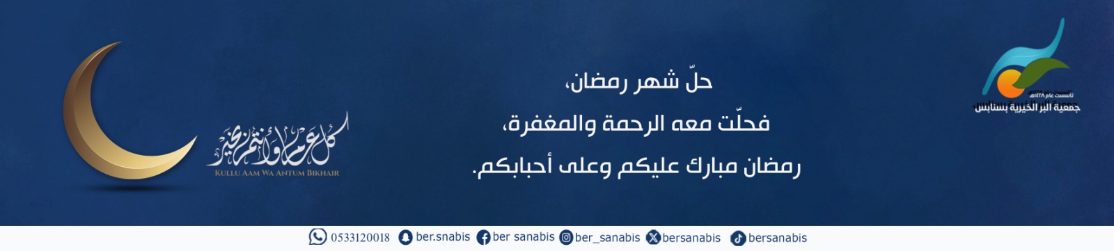 جمعية البر الخيرية بسنابس