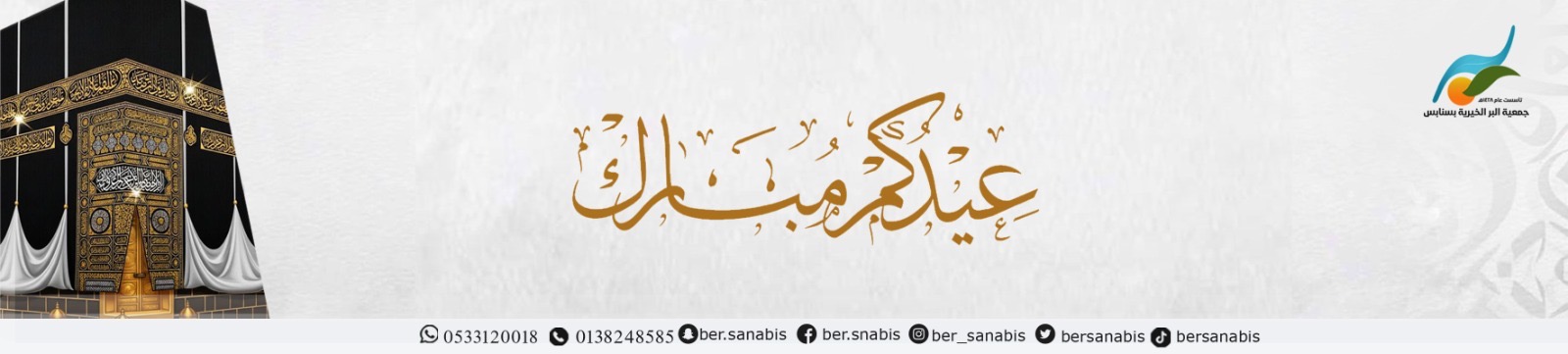جمعية البر الخيرية بسنابس