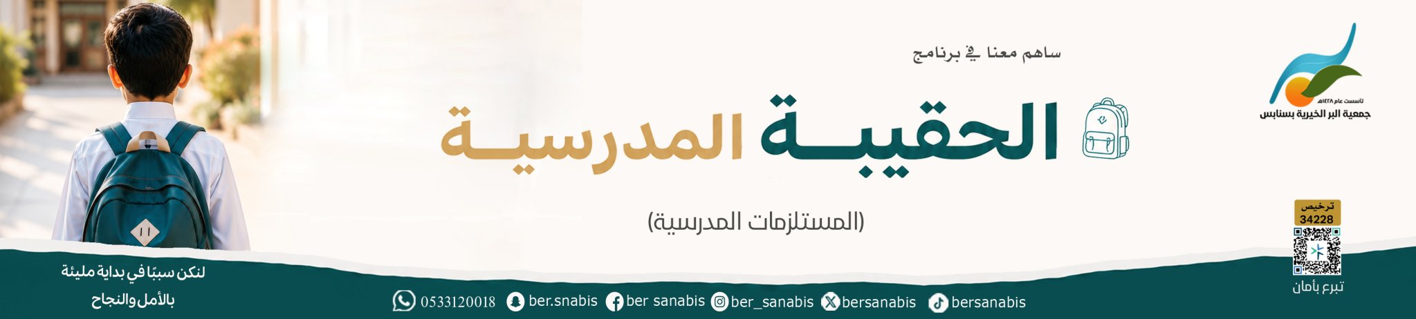 جمعية البر الخيرية بسنابس