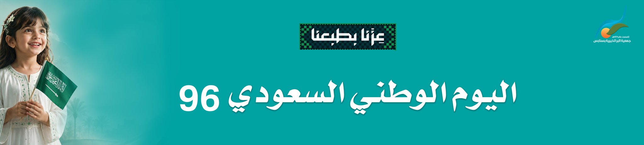 جمعية البر الخيرية بسنابس