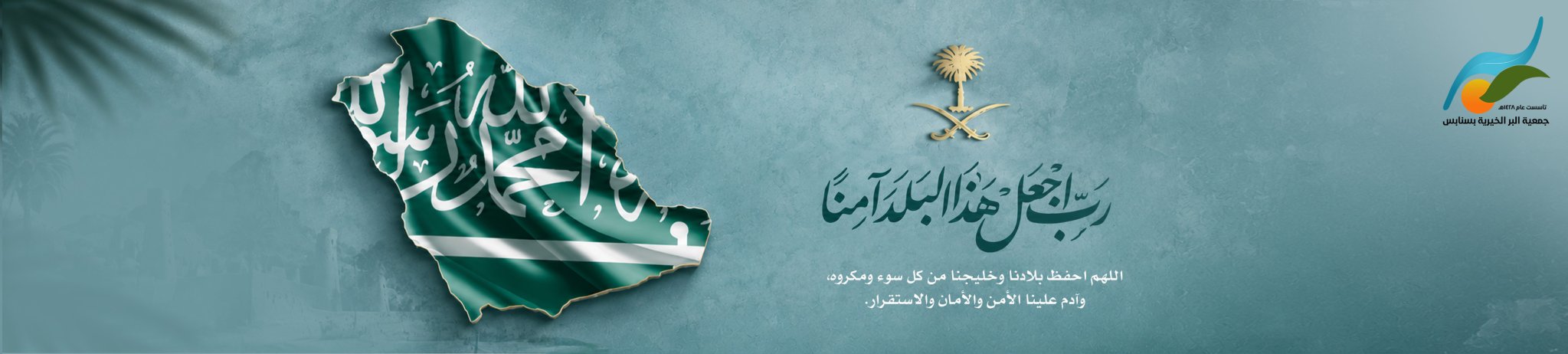 جمعية البر الخيرية بسنابس