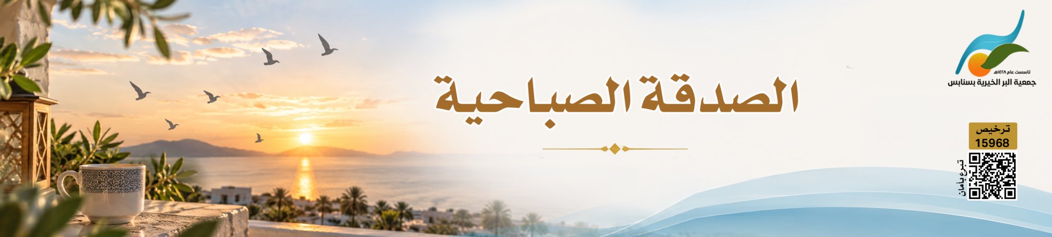 جمعية البر الخيرية بسنابس