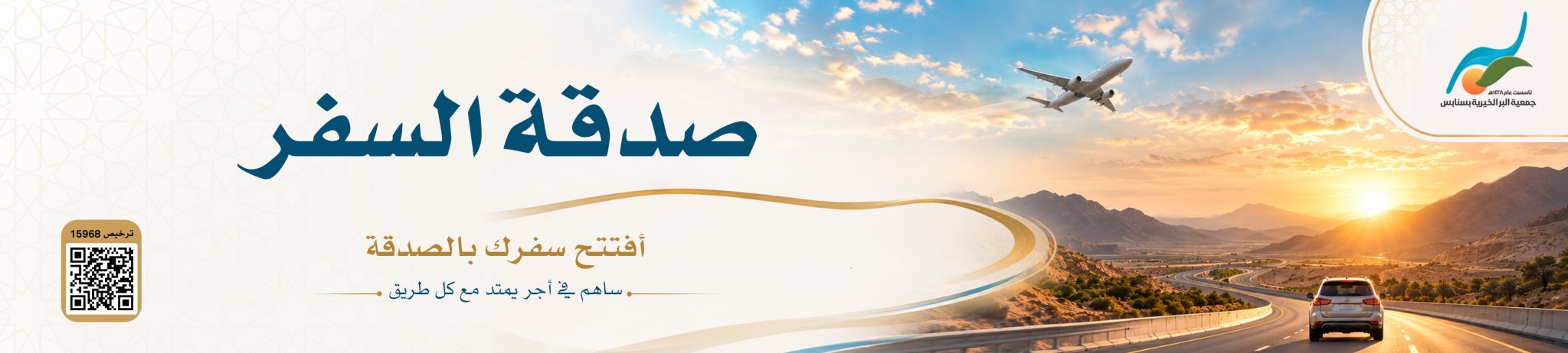 جمعية البر الخيرية بسنابس