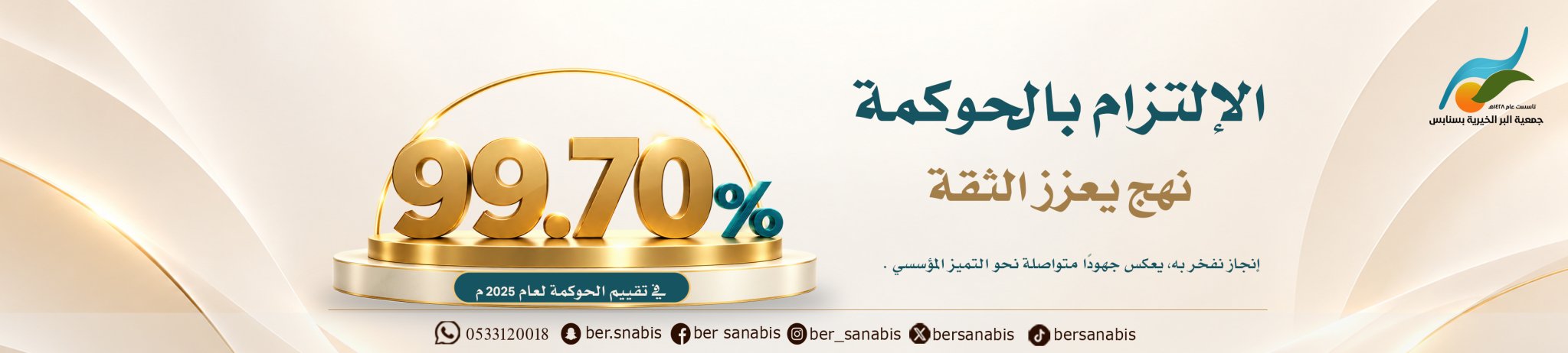 جمعية البر الخيرية بسنابس