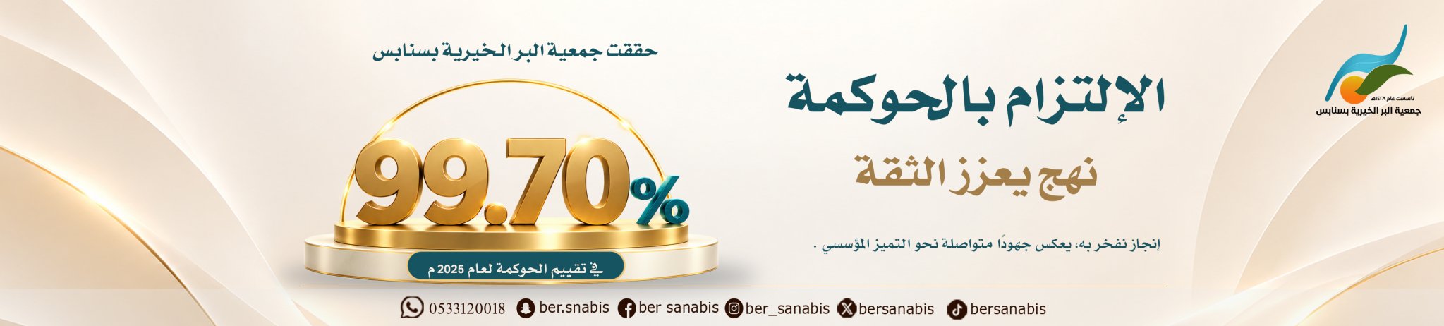 جمعية البر الخيرية بسنابس
